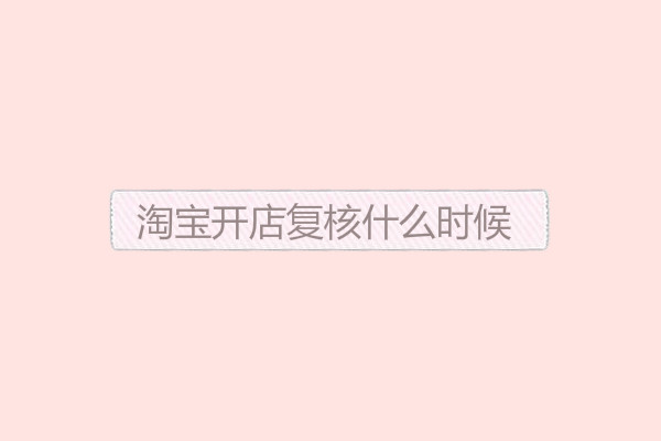 <a href=http://www.taofake.com/article/jiqiao/ target='_blank'>淘宝开店</a> <a href=http://www.taofake.com/article/jiqiao/ target='_blank'>淘宝开店</a>