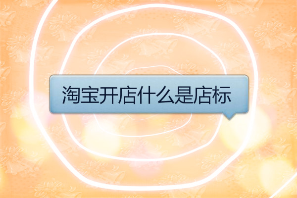 <a href=http://www.taofake.com/article/jiqiao/ target='_blank'>淘宝开店</a> <a href=http://www.taofake.com/article/jiqiao/ target='_blank'>淘宝开店</a>