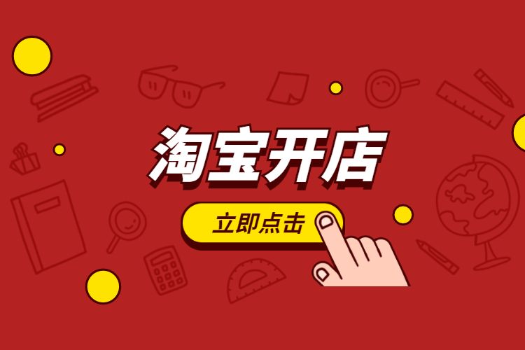 淘宝开网店 淘宝开网店
