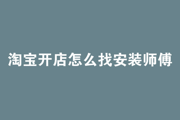 <a href=http://www.taofake.com/article/jiqiao/ target='_blank'>淘宝开店</a> <a href=http://www.taofake.com/article/jiqiao/ target='_blank'>淘宝开店</a>
