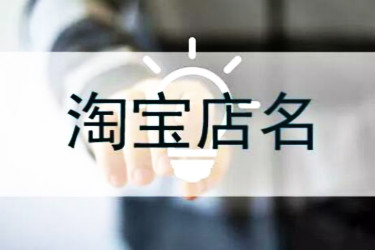 淘宝店名 淘宝店名