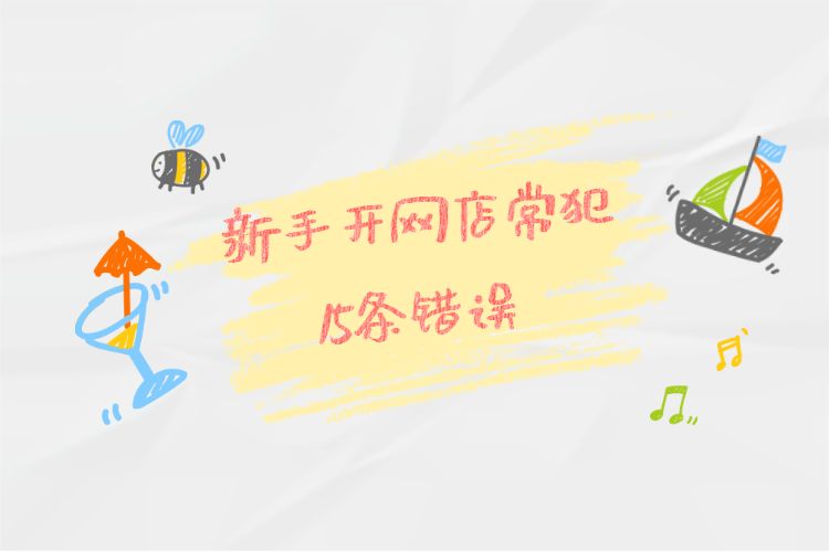 淘宝新手开网店 淘宝新手开网店