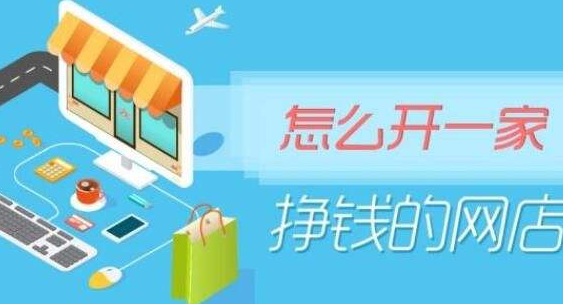 开网店 开网店