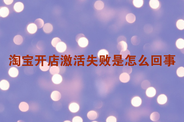 <a href=http://www.taofake.com/article/jiqiao/ target='_blank'>淘宝开店</a> <a href=http://www.taofake.com/article/jiqiao/ target='_blank'>淘宝开店</a>