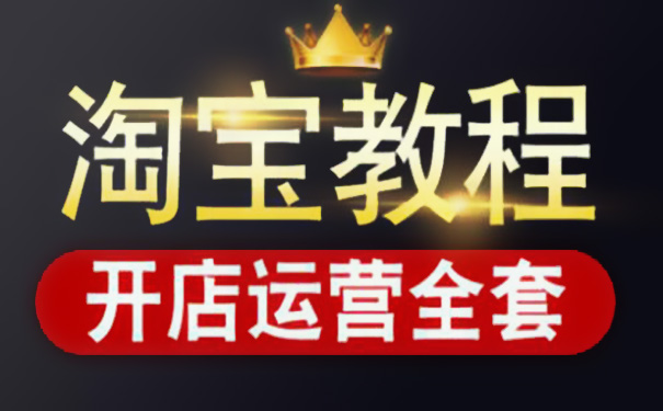 淘宝大学 淘宝大学