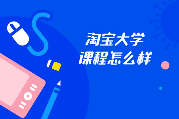 淘宝大学 淘宝大学
