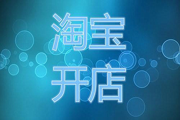 开网店 开网店