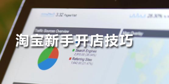 淘宝新手开店 淘宝新手开店