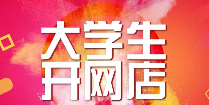 开网店 开网店