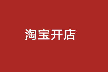 <a href=http://www.taofake.com/article/jiqiao/ target='_blank'>淘宝开店</a> <a href=http://www.taofake.com/article/jiqiao/ target='_blank'>淘宝开店</a>