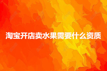 <a href=http://www.taofake.com/article/jiqiao/ target='_blank'>淘宝开店</a> <a href=http://www.taofake.com/article/jiqiao/ target='_blank'>淘宝开店</a>