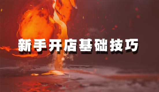 <a href=http://www.taofake.com/article/jiqiao/ target='_blank'>淘宝开店</a> <a href=http://www.taofake.com/article/jiqiao/ target='_blank'>淘宝开店</a>