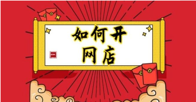 开网店 开网店