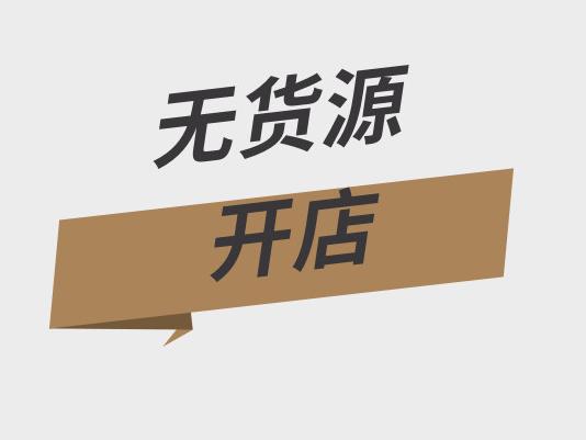淘宝无货源开店怎么铺货?无货源店铺怎么开? 淘宝无货源开店怎么铺货?无货源店铺怎么开?