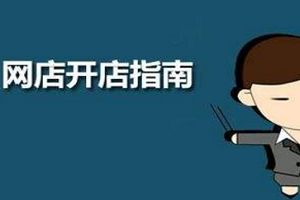 <a href=http://www.taofake.com/article/jiqiao/ target='_blank'>淘宝开店</a> <a href=http://www.taofake.com/article/jiqiao/ target='_blank'>淘宝开店</a>