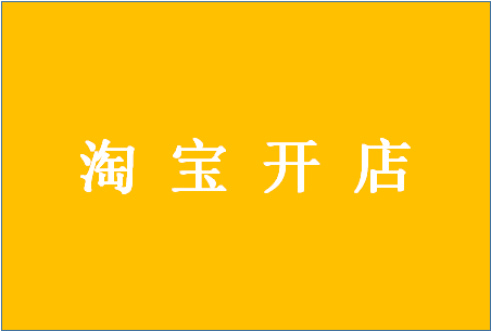 开网店 开网店