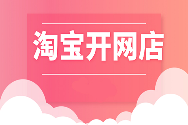 开网店 开网店