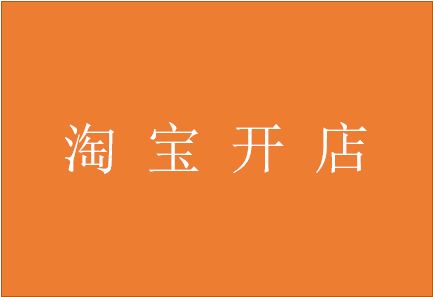 <a href=http://www.taofake.com/article/jiqiao/ target='_blank'>淘宝开店</a> <a href=http://www.taofake.com/article/jiqiao/ target='_blank'>淘宝开店</a>