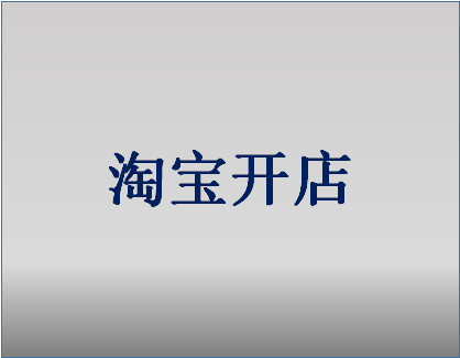 <a href=http://www.taofake.com/article/jiqiao/ target='_blank'>淘宝开店</a> <a href=http://www.taofake.com/article/jiqiao/ target='_blank'>淘宝开店</a>