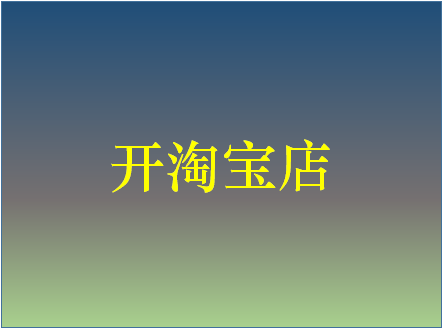 <a href=http://www.taofake.com/article/jiqiao/ target='_blank'>淘宝开店</a> <a href=http://www.taofake.com/article/jiqiao/ target='_blank'>淘宝开店</a>