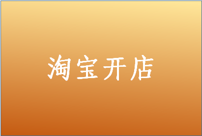 <a href=http://www.taofake.com/article/jiqiao/ target='_blank'>淘宝开店</a> <a href=http://www.taofake.com/article/jiqiao/ target='_blank'>淘宝开店</a>