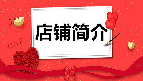 淘宝店铺简介,店铺简介,店铺介绍 淘宝店铺简介,店铺简介,店铺介绍