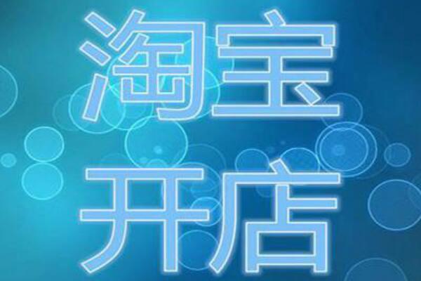 淘宝经营许可证怎么办?一定需要办理吗? 淘宝经营许可证怎么办?一定需要办理吗?