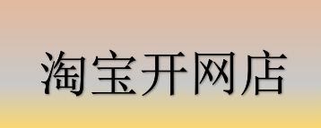 <a href=http://www.taofake.com/article/jiqiao/ target='_blank'>淘宝开店</a>流程是什么?(上) <a href=http://www.taofake.com/article/jiqiao/ target='_blank'>淘宝开店</a>流程是什么?(上)