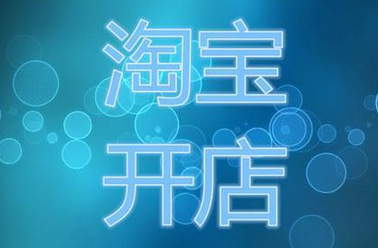 淘发客宝店铺之前需要做哪些准备?(下) 淘发客宝店铺之前需要做哪些准备?(下)