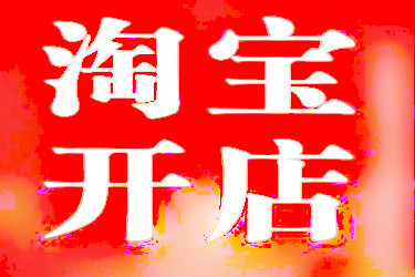 开淘宝店大类目应该怎么选择?如何设置店铺分类? 开淘宝店大类目应该怎么选择?如何设置店铺分类?