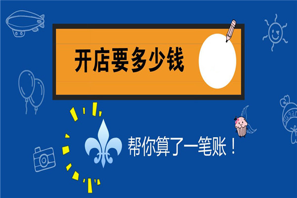 想要开淘宝店要多少钱?具体需要多少钱呢? 想要开淘宝店要多少钱?具体需要多少钱呢?