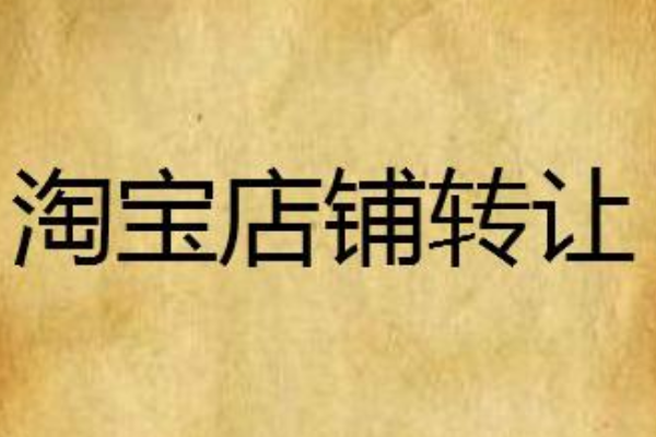淘宝店铺买卖安全吗?有转让风险吗? 淘宝店铺买卖安全吗?有转让风险吗?