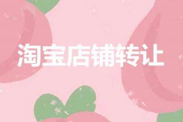 淘宝店铺可以转让吗?怎么转让? 淘宝店铺可以转让吗?怎么转让?