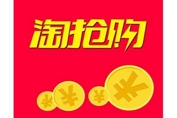淘抢购报名,淘抢购报名步骤介绍 淘抢购报名,淘抢购报名步骤介绍