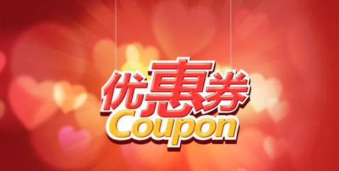 淘宝店铺如何设置优惠券?在哪设置? 淘宝店铺如何设置优惠券?在哪设置?