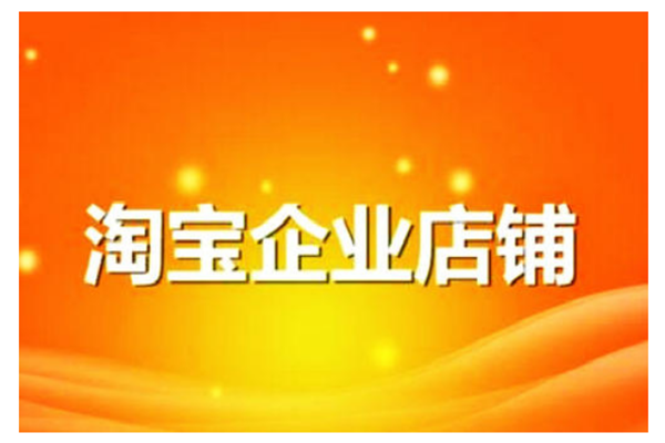 淘宝店和企业店的区别是什么?淘宝企业店和个人店的区别介绍 淘宝店和企业店的区别是什么?淘宝企业店和个人店的区别介绍