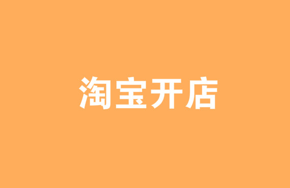 在淘宝开网店需要什么证件?如何做好准备? 在淘宝开网店需要什么证件?如何做好准备?