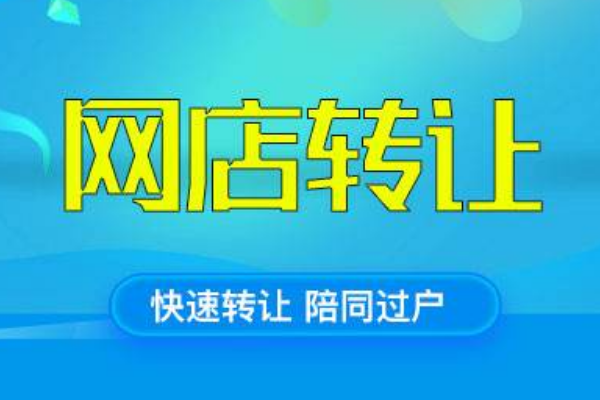 淘宝店铺转让怎么操作?转让操作流程解析! 淘宝店铺转让怎么操作?转让操作流程解析!