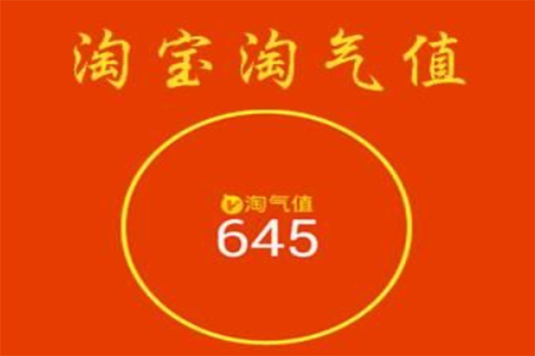 淘气值对淘宝卖家有什么用,什么是淘气值? 淘气值对淘宝卖家有什么用,什么是淘气值?