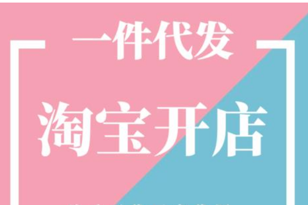 <a href=http://www.taofake.com/article/jiqiao/ target='_blank'>淘宝开店</a>如何找货源一件代发?一件代发靠谱吗? <a href=http://www.taofake.com/article/jiqiao/ target='_blank'>淘宝开店</a>如何找货源一件代发?一件代发靠谱吗?