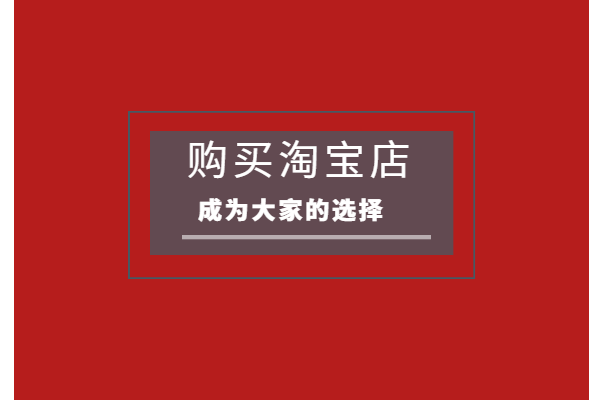 淘宝店铺怎么完全过户?要注意哪些问题? 淘宝店铺怎么完全过户?要注意哪些问题?