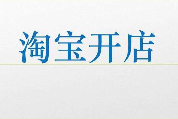 淘宝新开店铺介绍怎么写?有什么技巧? 淘宝新开店铺介绍怎么写?有什么技巧?