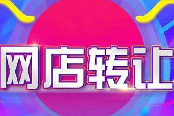 淘宝店铺怎么转让过户?有什么影响? 淘宝店铺怎么转让过户?有什么影响?