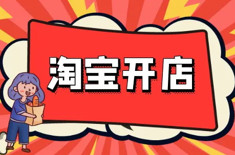 <a href=http://www.taofake.com/article/jiqiao/ target='_blank'>淘宝开店</a>上架多少宝贝好?需要注意什么? <a href=http://www.taofake.com/article/jiqiao/ target='_blank'>淘宝开店</a>上架多少宝贝好?需要注意什么?