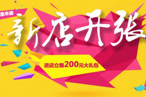 淘宝新店 淘宝新店