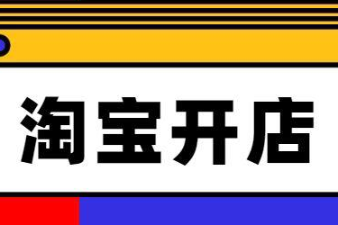 开淘宝店需要多少资金?开店前要做哪些准备? 开淘宝店需要多少资金?开店前要做哪些准备?