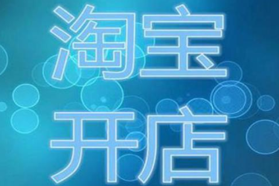怎么才能在淘宝网上开店?开通淘宝店铺要多少钱? 怎么才能在淘宝网上开店?开通淘宝店铺要多少钱?