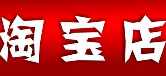 淘宝 淘宝