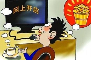 开淘宝网店挣钱吗?商家应该怎么做?.jpg 开淘宝网店挣钱吗?商家应该怎么做?.jpg