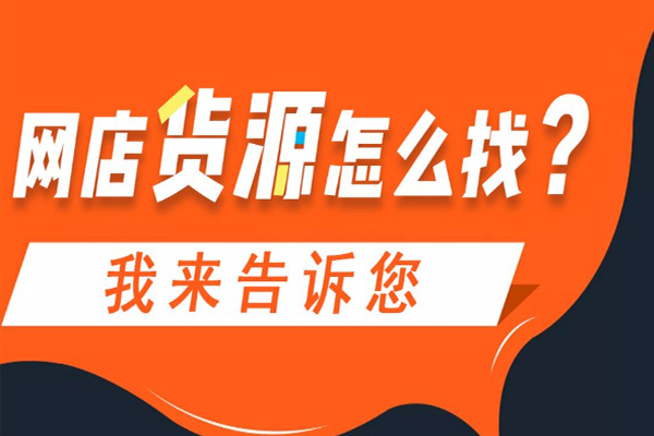 开网店从哪里来货源?最全货源渠道介绍 开网店从哪里来货源?最全货源渠道介绍